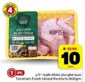 قطعه دجاج مشكله طازجه 800 جرام