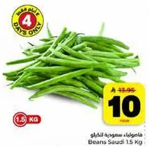 فاصوليا سعوديه 1.5 كغ.