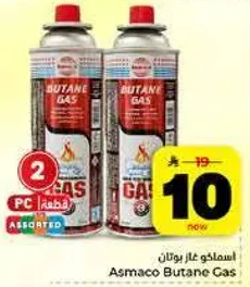 اسماكو غاز بوتان