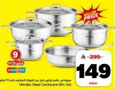 ميروكس تقدم مجموعه من 9 قطع متنوعه من اواني الطهي الفولاذيه.