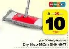 ممسحه جافه 55 سم