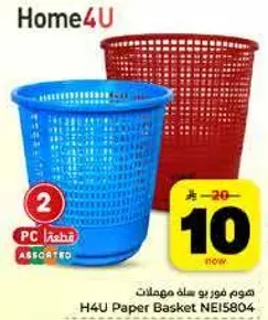 سله مهملات هوم فور يو