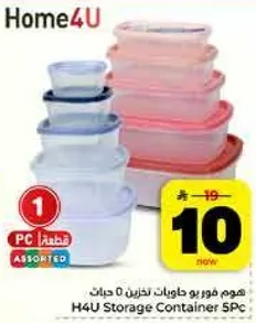 هوم فور يو حاويات تخزين 5 قطع