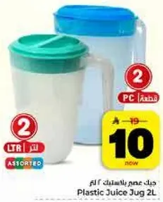 ججاج عصر بلاستيك 2 لتر