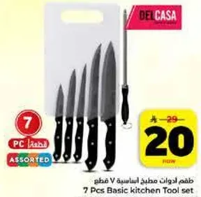 طقم ادوات مطبخ اساسيه 7 قطع