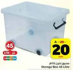 صندوق تخزين 45 لتر
