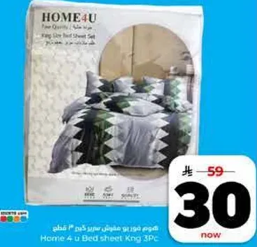 مجموعه ملاءات سرير كينج 3 قطع من هوم 4 يو.