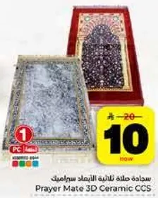 سجاده صلاه ثلاثيه الابعاد سيراميك