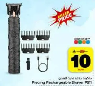 ماكينه حلاقه قابله للشحن مع ملحقات متنوعه.