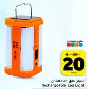 مصباح قابل لاعاده الشحن