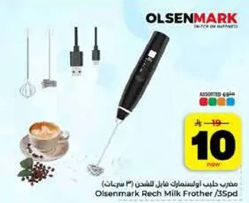 خلاط حليب قابل لاعاده الشحن من اولسنمارك (3 ملحقات)