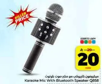 ميكروفون كاريكي مع مكبر صوت بلوتوث