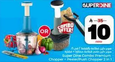سوبر داين كومبو مميز مفرمه + مقشره/مفرمه دفع 2 في 1.