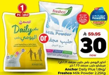 حليب يومي بلس مجفف 1.8 كجم او حليب فريشكو مجفف 2.25 كجم