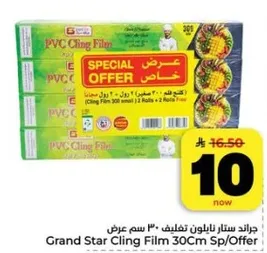 جراند ستار نايلون تغليف 30 سم عرض