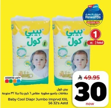 حفاضات بيبي كول جامبو مطوره مقاس 1 كجم جدا 32 قطعه متنوعه