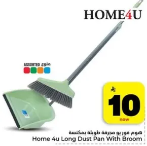 هوم فور يو مجرفه طويله بمكنسه