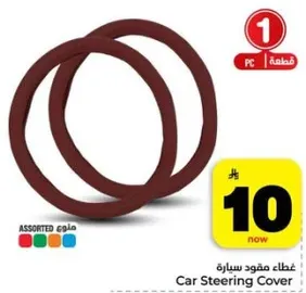 غطاء مقود سياره