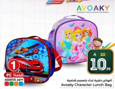 حقيبه غداء افاكي بتصميم شخصيات