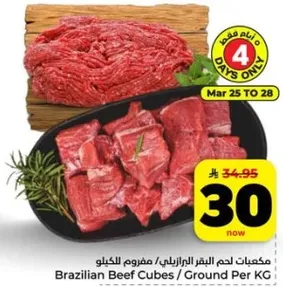 مكعبات لحم البقر البرازيليه / مفروم بالكيلو