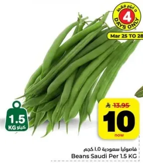 فاصوليا سعوديه 1.0 كجم