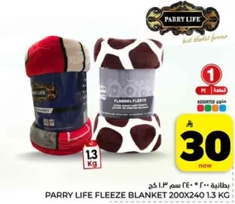 بطانيه باري لايف فليس 200x240 سم 1.3 كجم