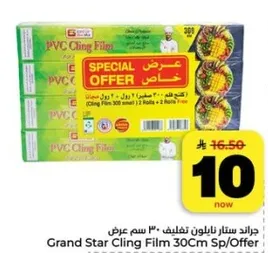 جراند ستار نايلون تغليف 30 سم عرض