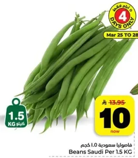 فاصوليا سعوديه 1.0 كجم