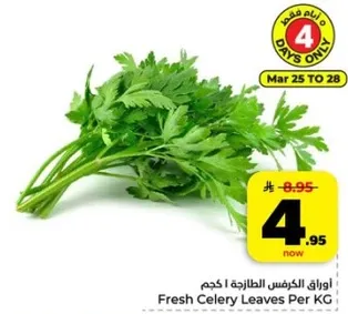 اوراق الكرفس الطازجه 1 كجم