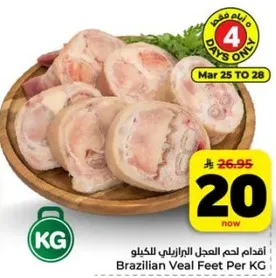 اقدام لحم العجل البرازيلي لكل كيلو.