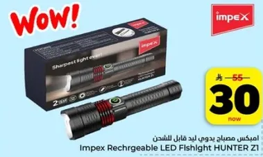 مصباح يدوي قابل للشحن من امبكس