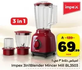 امبكس خلاط 3 في 1