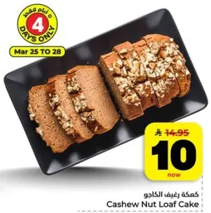 كعكه لوف الجوز الكاجو