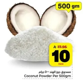 مسحوق جوز الهند 500 جرام