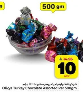 شوكولاته اوليفيا دك رومي متنوعه 500 جرام