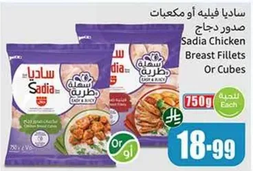 صدور دجاج ساديا فيليه او مكعبات