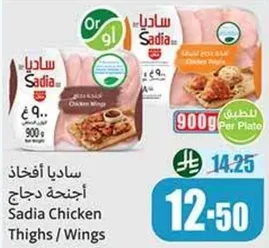 اجنحه دجاج ساديا