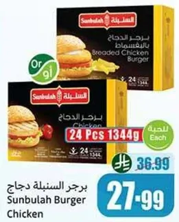 برجر دجاج السنابل - برجر دجاج مغطي، 24 قطعه، 1344 جرام