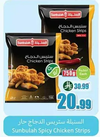 ستربس الدجاج الحار من سنبله