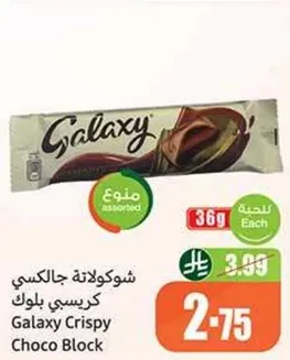 شوكولاته جالاكسي كريسي بلوك