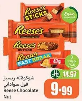 شوكولاته ريسيز فول سوداني