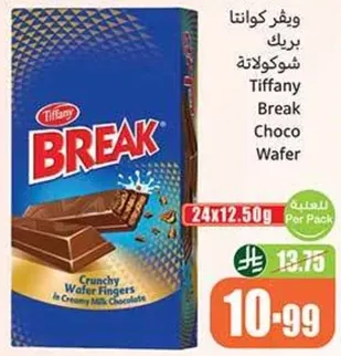 تيفاني بريك شوكولاته - اصابع ويفر مقرمشه في شوكولاته الحليب الكريمي.