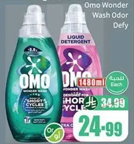 اومو وندر واش مضاد للرايحه، مصمم للدورات القصيره.