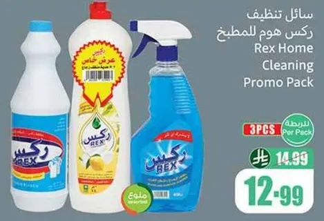 باقه تنظيف المنزل من ركس