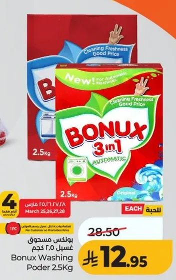 مسحوق غسيل بونكس 2.5 كجم