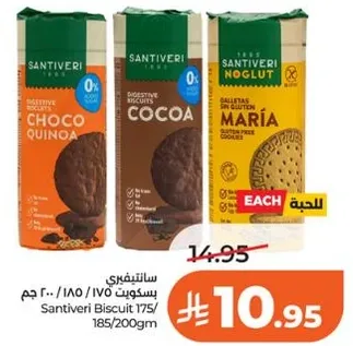 بسكويت سانتيفيري 175/185/200 جرام