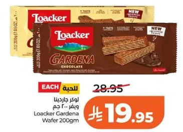 لوكر جاردينا وافر 200 جرام