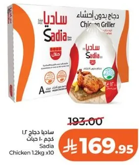 ساديـا دجاج 1.2 كجم x10