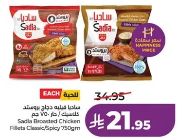 ساديـا فليه دجاج بروستد كلاسيك/سبايسي 750 جرام