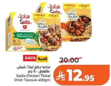 ساديـا دجاج تكا/شيش طاووق 400 جرام